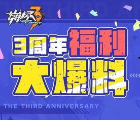 三周年最新爆料消息