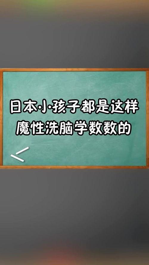 日本小孩学数数,趣味与智慧并重