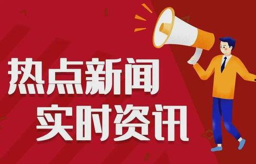 今日正能量热点爆料新闻,今日正能量热点新闻盘点