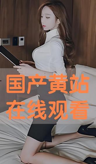 免费观看黄站在线播放,黄站在线播放，尽享视听盛宴